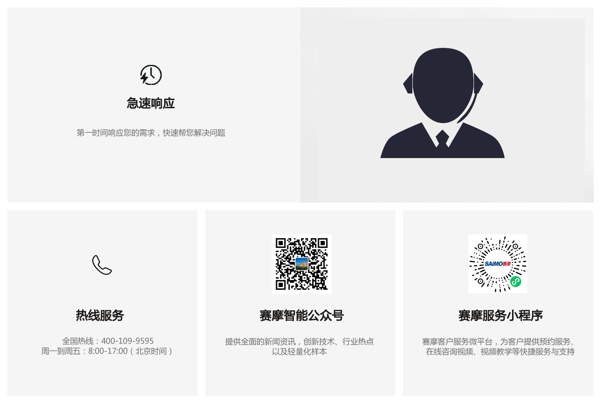 赛摩客户支持
