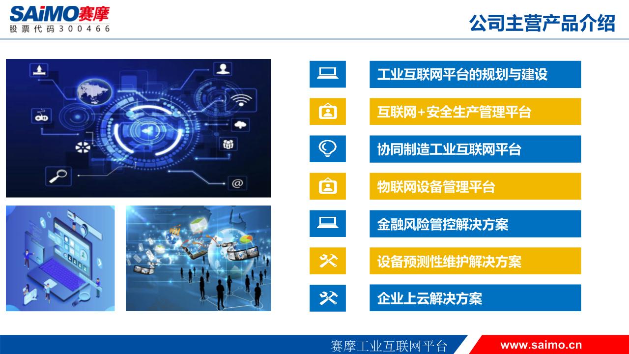 赛摩工业互联网